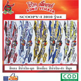 สติกเกอร์ติดรถมอเตอร์ไซค์ SCOOPY-I รุ่น 4 2010