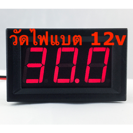 มิเตอร์วัดโวลท์ วัดไฟแบตเตอรี่ 12v DC ตัวเลข สีแดง 5V-120V
