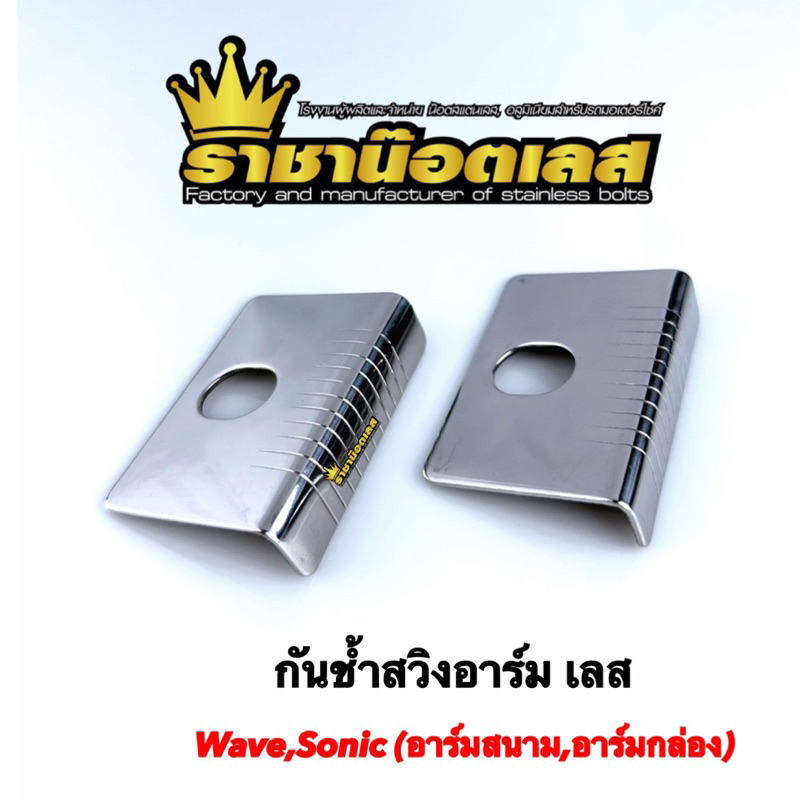 กันช้ำ รองสวิงอาร์ม เวฟ125iวาฬ-ปี22  SONIC และรุ่นอื่นๆ ราคาต่อหนึ่งคู่(อาร์มเนียมกล่องเล็ก)
