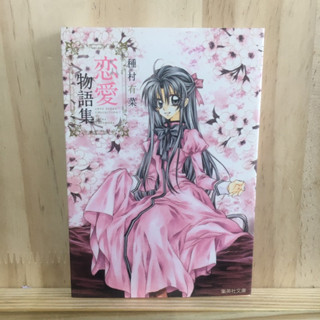 [JP] 種村有菜恋愛物語集 Love story collection of Arina tanemura by 種村有菜 การ์ตูน