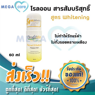 Deodomin Whitening Roll on ดีโอโดมิน โรลออนสารส้มบริสุทธิ์ สูตรไวท์เทนนิ่ง 60ml (สีเหลือง)