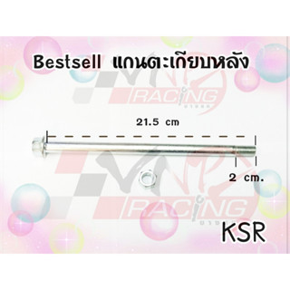 แกนตะเกียบหลัง สำหรับ KSR BS
