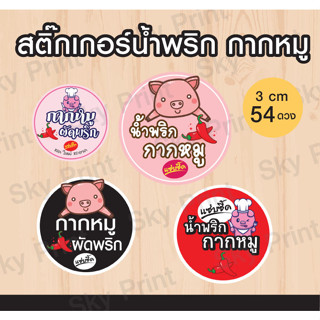 สติ๊กเกอร์ขาว น้ำพริกกากหมู / กากหมูผัดพริก V.1