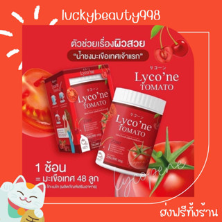 {ส่งฟรีทั้งร้าน🌼}  Lycone ไลโคเน่ คอลลาเจนมะเขือเทศ ผงน้ำมะเขือเทศ ผงมะเขือเทศ ผิวขาวใส อมชมพู ปกป้องผิวจากมลภาวะ