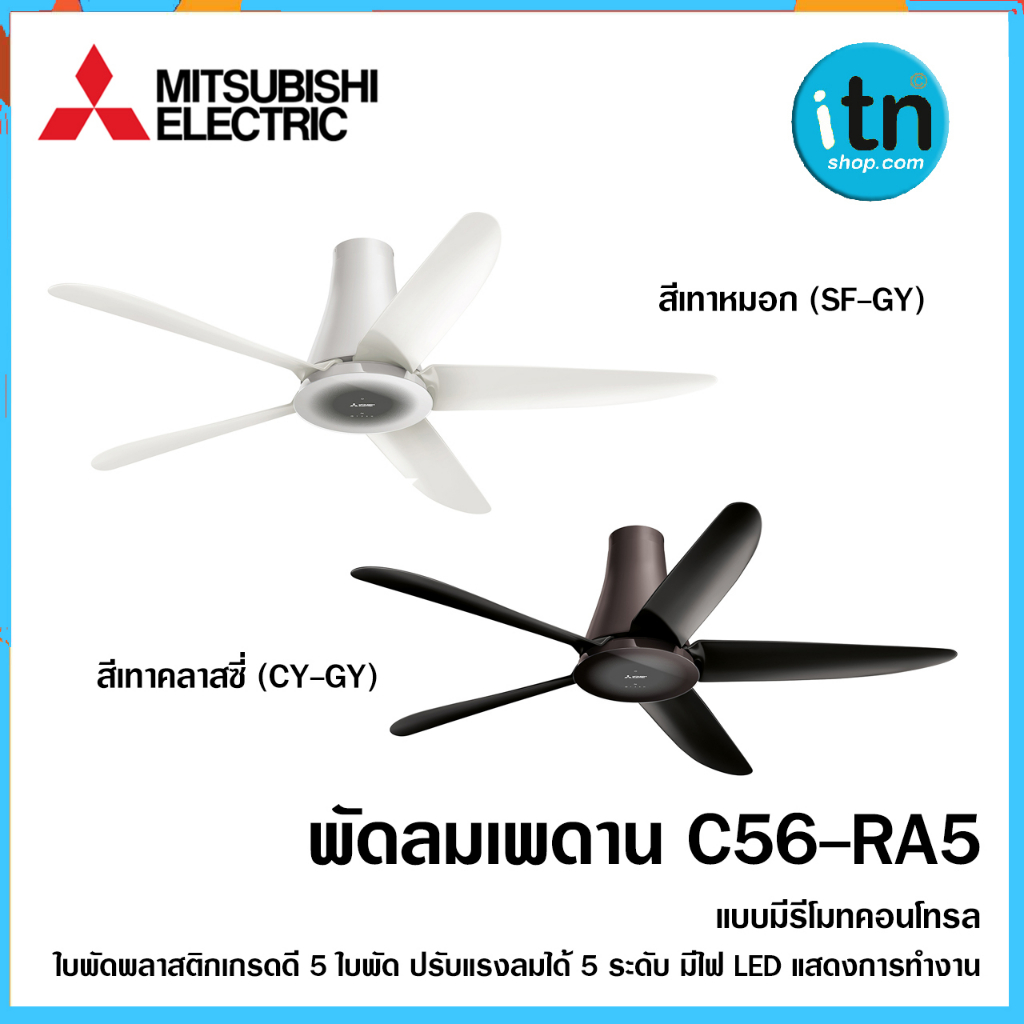 พัดลมเพดาน C56-RA5 แบบรีโมทคอนโทรล  มาพร้อมกับจอ LED  ขนาดใบพัด 56 นิ้ว