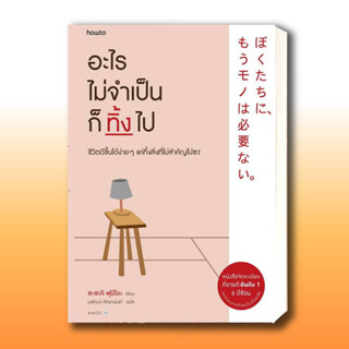 หนังสือ อะไรไม่จำเป็นก็ทิ้งไป (ใหม่) ผู้เขียน: Fumio Sasaki  สำนักพิมพ์: อมรินทร์ How to   จิตวิทยา การพัฒนาตัวเอง