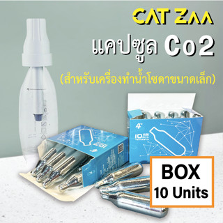 CatZaa C02 Capsule : แคปซูล Co2 พร้อมใช้ ขนาด 10 แคปซูล / สำหรับเครื่องทำน้ำโซดา ขนาดเล็ก