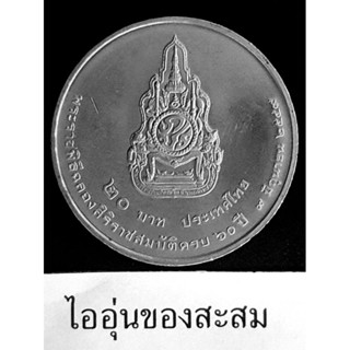 เหรียญ 20 บาท พระราชพิธีฉลองสิริราชสมบัติ ครบ 60 ปี รัชกาลที่ 9 (B26)