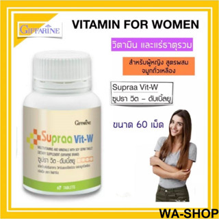 Supraa Vit-W กิฟฟารีน ซูปราวิต-ดับเบิ้ลยู วิตามินและเกลือแร่รวม ผสมจมูกถั่วเหลือง สำหรับผู้หญิง ช่วยปรับสมดุลฮอร์โมนเพศ