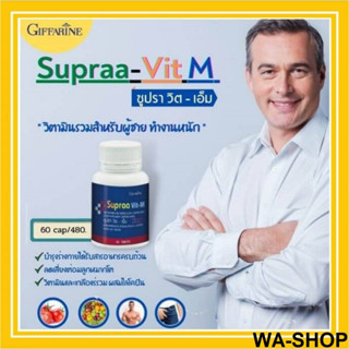 Supraa Vit-M กิฟฟารีน วิตามินรวม สำหรับผู้ชาย ซูปราวิต-เอ็ม วิตามินและเกลือแร่รวมผสมไลโคปีน มีแร่ธาตุที่จำเป็นต่อร่างกาย