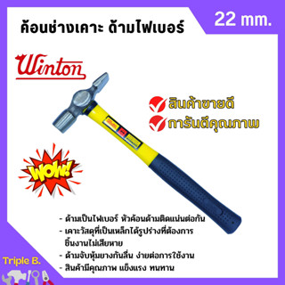 ค้อนช่างเคาะ ด้ามไฟเบอร์ WINTON 22 มิล หัวเหลี่ยม