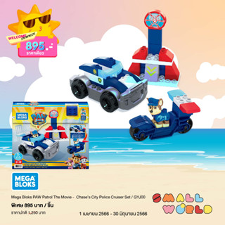 Mega Bloks Paw Patrol ChaseS City Police Cruiser (GYJ00) ตัวต่อเมก้าบล็อค เซตรถตำรวจของเชส เสริมทักษะ รุ่น GYJ00