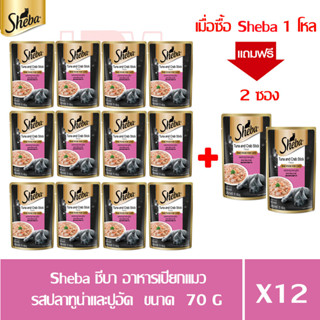 (แถมฟรี 2 ซอง)Sheba ชีบา อาหารเปียกแมว รสปลาทูน่าและปูอัด ขนาด 70g.(x12 ซอง)