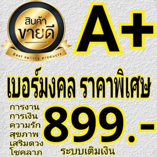 เบอร์มงคล คัดพิเศษAAA+⭐⭐⭐⭐⭐