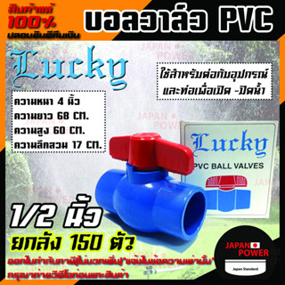 Lucky บอลวาล์วพีวีซี บอลวาล์ว PVC 1/2 นิ้ว ยกลัง 150 ตัว ขายยกลัง ขายถูกสุด บอลวาล์วชนิดสวม วาล์วน้ำ วาล์วเปิดปิดน้ำ