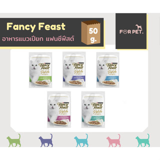 Fancy Feast แฟนซี ฟีสต์ อาหารเปียกแมว แบบซอง 50.g