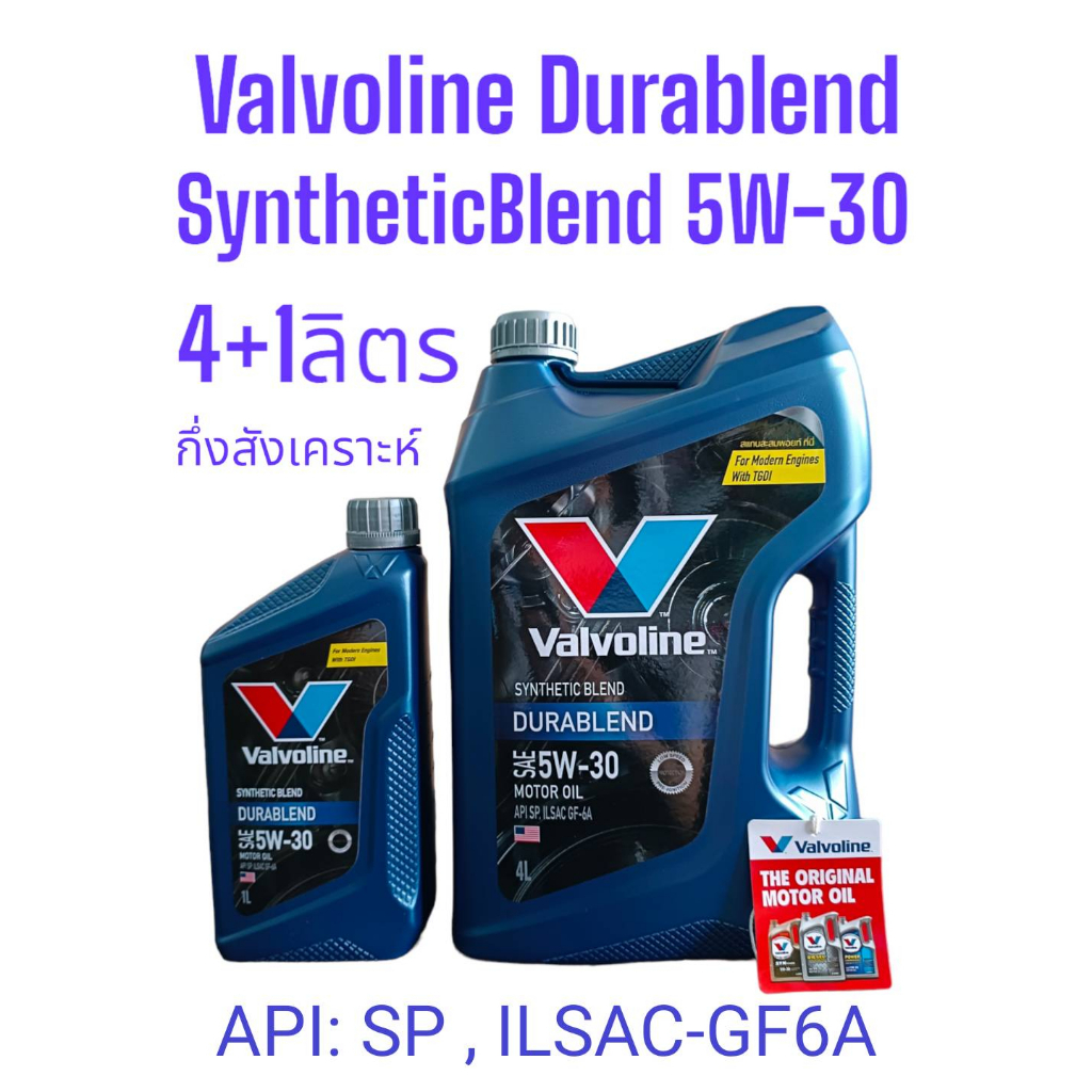 Valvoline Durablend 5W-30 /4+1Ltrs,/4Ltrs.น้ำมันเครื่องเบนซินกึ่งสังเคราะห์ API:SP,ILSAC-GF6A วาโวลีน