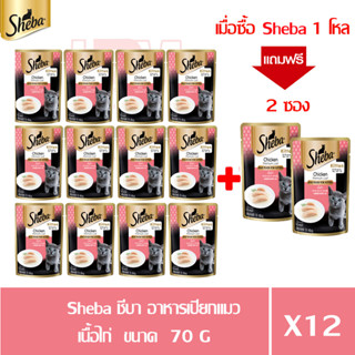 (แถมฟรี 2 ซอง)Sheba ชีบา อาหารเปียก สำหรับลูกแมว รสเนื้อไก่ ขนาด 70g.(x12 ซอง)