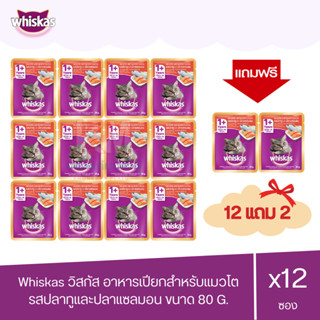 (แถมฟรี 2 ซอง)Whiskas วิสกัส เพาซ์ - อาหารแมวแบบเปียก รสปลาทูและแซลมอน 80g. ( x12 ซอง )