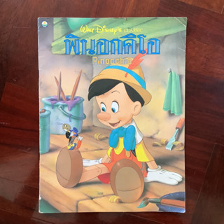 นิทานเด็กดิสนีย์ เรื่อง พินอกคิโอ (Pinocchio) โดย สำนักพิมพ์ดอกหญ้า #Disney