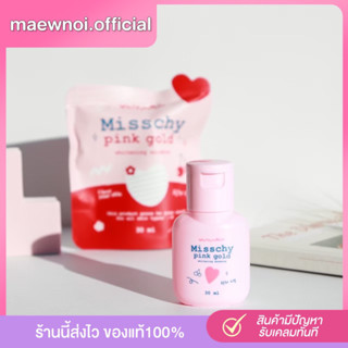 (ของแท้ถูกที่สุด  ) พร้อมส่ง น้ำตบเร่งผิวขาว มิสชี่ misschy น้ำตบผิวกาย หัวเชื้อผิวขาว