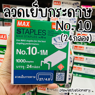 (24กล่อง) ลวดเย็บ กระดาษ เบอร์ 10-1M MAX ลูกแม็กซ์