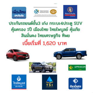 แหล่งขายและราคาประกันรถชั้น3 ประกันภัยรถยนต์​ รถเก๋ง คุ้มครอง 1ปี  ชับบ์  อินทร เมืองไทย คุ้มภัย  ทิพย​ ไทยเศรษฐกิจประกันภัยอาจถูกใจคุณ