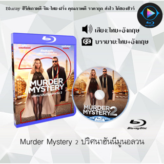 Bluray เรื่อง Murder Mystery 1-2 ปริศนาฮันนีมูนอลวน (เสียงไทยมาสเตอร์+บรรยายไทย) (FullHD1080p)