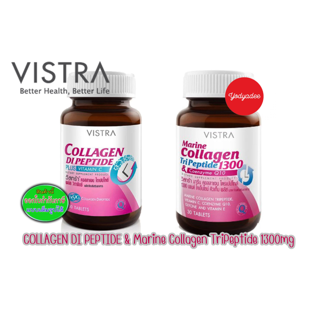 Vistra Collagen Di Peptide Plus Vitamin C 30 เม็ดและVISTRA Marine Collagen TriPeptide 30 เม็ด