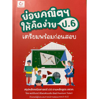 9786164940710 ย่อยคณิตฯ ให้คิดง่าย ป.6 เตรียมพร้อมก่อนสอบ(พลจิรันตน์ สิริพรพัฒนชัย)