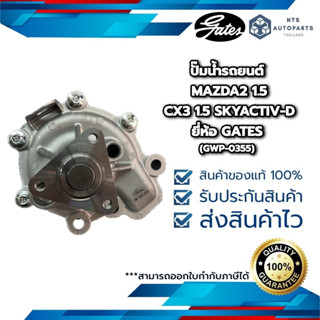 ปั๊มน้ำรถยนต์ MAZDA2 1.5 CX3 1.5 SKYACTIV-D_ยี่ห้อ GATES (GWP-0355)