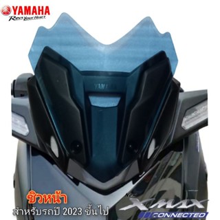 ชิวหน้า yamaha xmax300 2023 ทรง av23 อคิลิคหนา 3 มิล สีและแบบ เลือกได้ ตรงรุ่น พร้อมส่ง สินค้าดีราคาถูก