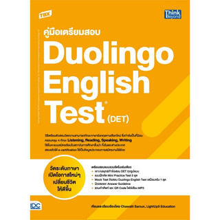 c111 9786164493988 TBX คู่มือเตรียมสอบ DUOLINGO ENGLISH TEST (DET)