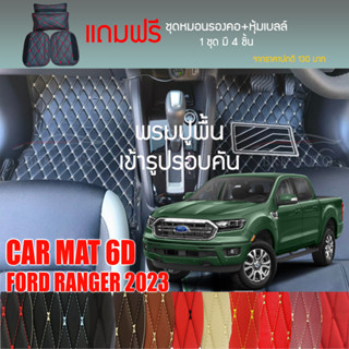 พรมปูพื้นรถยนต์ VIP 6D ตรงรุ่นสำหรับ FORD RANGER ปรับมือ ปี 2023 มีให้เลือกหลากสี (แถมฟรี! ชุดหมอนรองคอ+ที่คาดเบลท์)