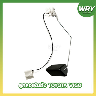 ลูกลอยในถัง TOYOTA VIGO ทุกรุ่น 2WD 4WD 1KD 2KD