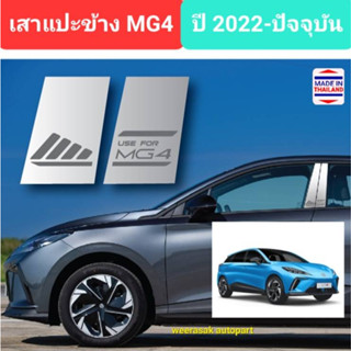 เสาแปะข้าง MG4  เอ็มจีสี่ MG 4 เอ็มจีโฟร์ ปี 2022-ปจจุบัน Pillar cover(สีเงิน)( สเตนเลสแท้ 304)