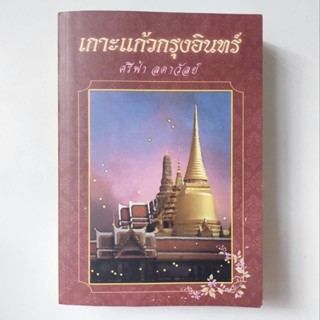 หนังสือ เกาะแก้วกรุงอินทร์ - ศรีฟ้า ลดาวัลย์