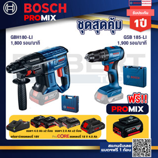 Bosch Promix GBH 180 LI สว่านโรตารี่ไร้สาย แบต 4.0 Ah  2 ก้อน + แท่นชาร์จ+GSB 185-LI ไขควงไร้สาย แบต2Ah x2 + แท่นชาร์จ