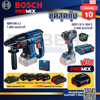 Bosch Promix  GBH 180 LI สว่านโรตารี่ไร้สาย+GDR 18V-200 C EC ไขควงร้สาย 18V+แบตProCore 18V 4.0Ah