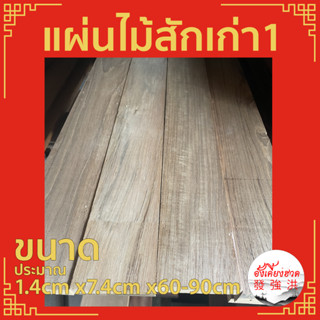 ไม้ ไม้สักเก่า แผ่นไม้สักเก่าไส ท่อนไม้สักเก่า ขนาด 1.4cm x7.4cm x60-90cm เหมาะสำหรับงานตกแต่งDIY