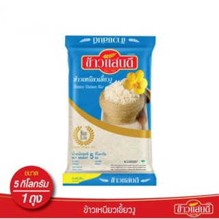 ข้าวแสนดี ข้าวเหนียวเขี้ยวงู ขนาด 5 กิโลกรัม ตราแสนดี ข้าวเหนียว ข้าวสาร