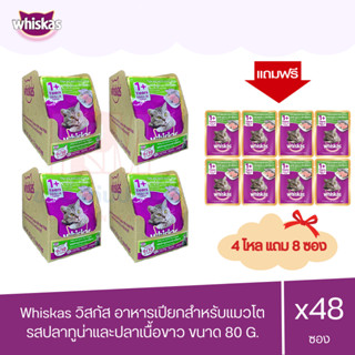 (แถมฟรี 8 ซอง)Whiskas วิสกัส เพาซ์ - อาหารแมวแบบเปียก รสปลาทูน่าและปลาเนื้อขาว 80g. (x4 โหล/48 ซอง)