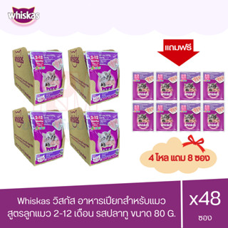 (แถมฟรี 8 ซอง)Whiskas วิสกัส เพาซ์ - อาหารแมวแบบเปียก สูตรลูกแมว รสปลาทู 80g. (x4 โหล/48 ซอง)