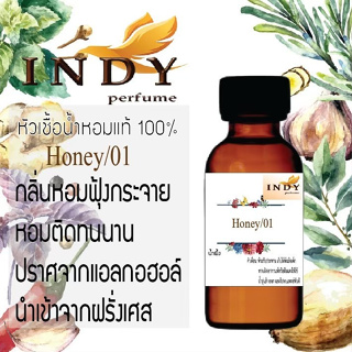 หัวน้ำหอมINDY Perfume กลิ่นน้ำผึ้ง ขนาด 30 cc เสน่ห์ความหอม อันเป็นเอกลักษณ์เฉพาะบุคคล