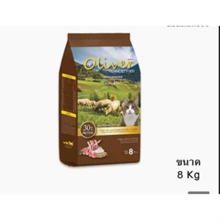 อาหารแมว โอลิเวอร์ แคท สำหรับแมวอายุ 1 ปีขึ้นไป รสแกะและข้าว 8 กิโล Oliver Cat Food 8 Kg.