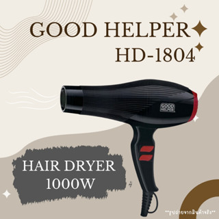 ไดร์เป่าผม Good Helper Hair Dryer 1000W