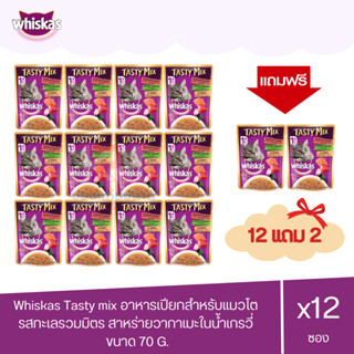 (แถมฟรี 2 ซอง)Whiskas Tasty mix วิสกัส รสทะเลรวมมิตร สาหร่ายวากาเมะในน้ำเกรวี่ ขนาด 70g.(x12 ซอง)