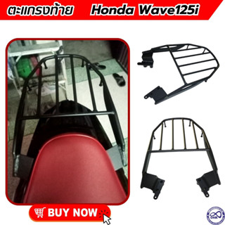 แร็คท้าย ฮอนด้า เวฟ125i ตะแกรงเหล็กหลัง Honda wave125i ปี 2012- 2021 พร้อมส่ง