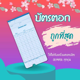 Abiz บัตรตอก 100ใบ/แพ็ค บัตรตอกเวลาพนักงาน บัตรบันทึกเวลา บัตรลงเวลา บัตรตอกเข้างาน ที่ตอกบัตร ขนาด 8.5*18.2 ซม.