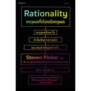 เหตุผลที่ต้องมีเหตุผล Rationality :Steven Pinker